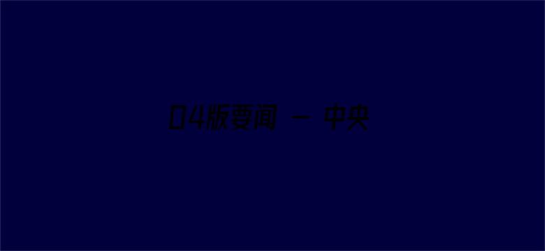 04版要闻 - 中央宣传部、全国总工会联合发布2023年“最美职工”先进事迹